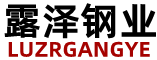 江蘇露澤鋼業有限公司